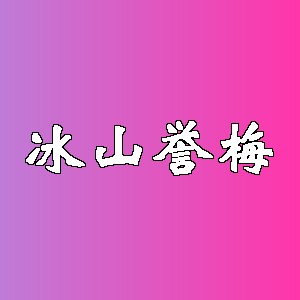 冰山誉梅品牌logo