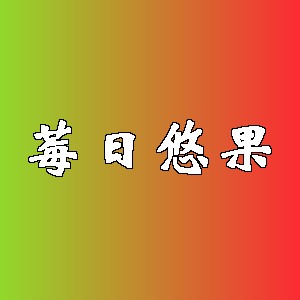 莓日悠果品牌logo
