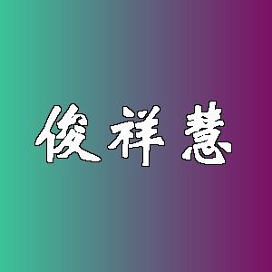 俊祥慧品牌logo