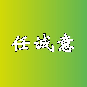 任诚意品牌logo
