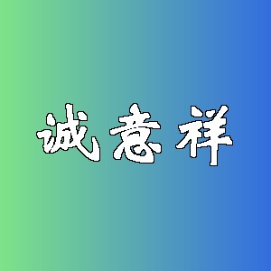 诚意祥品牌logo