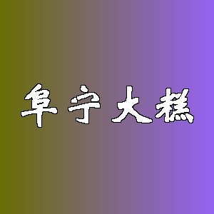 阜宁大糕品牌logo