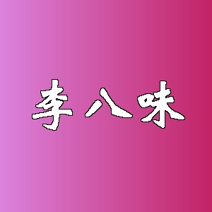 李八味