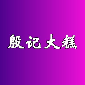 殷记大糕品牌logo