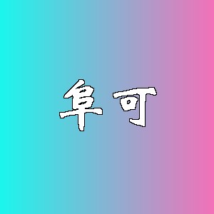 阜可品牌logo