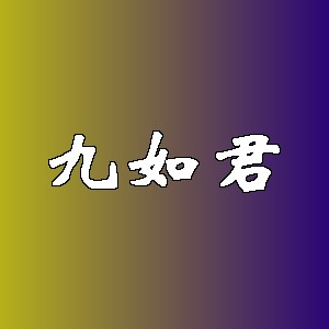 九如君品牌logo