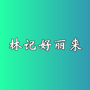 林记好丽来品牌logo