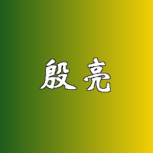 殷亮品牌logo