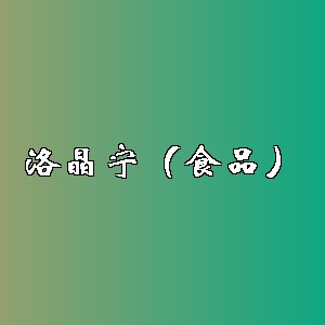 洛晶宁（食品）品牌logo