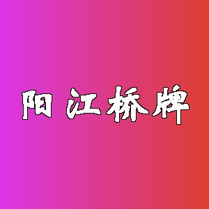 阳江桥牌品牌logo