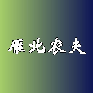 雁北农夫品牌logo