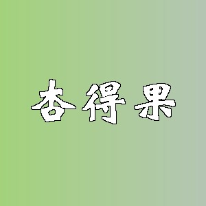 杏得果品牌logo