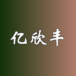 亿欣丰品牌logo