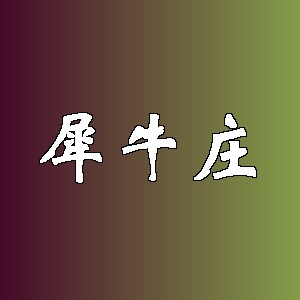 犀牛庄品牌logo