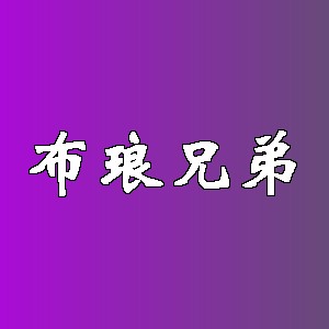 布琅兄弟品牌logo