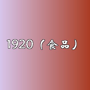 1920（食品）品牌logo