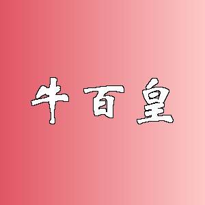 牛百皇品牌logo