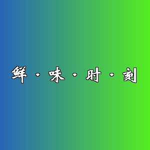 鲜·味·时·刻品牌logo