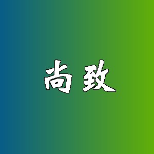 尚致品牌logo