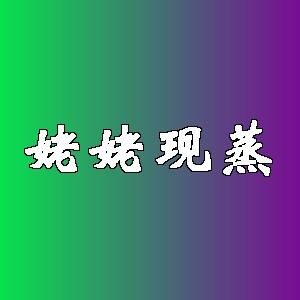 姥姥现蒸品牌logo