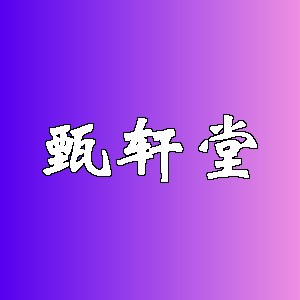 甄轩堂品牌logo