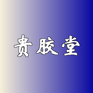 贵胶堂品牌logo