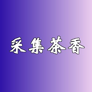 采集茶香品牌logo