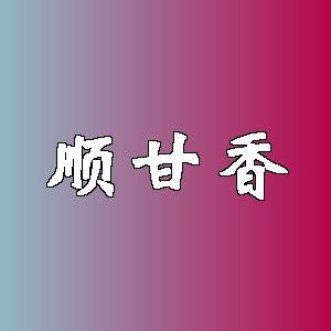 顺甘香品牌logo