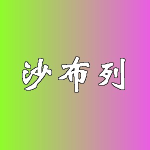 沙布列品牌logo