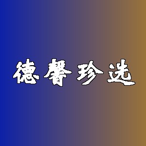 德馨珍选品牌logo