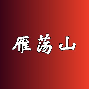 雁荡山品牌logo