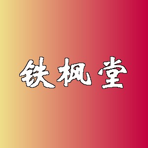 铁枫堂