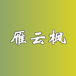 雁云枫品牌logo