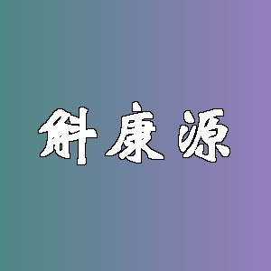 斛康源品牌logo