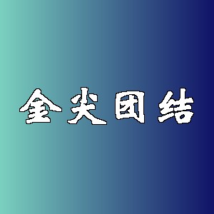 金尖团结品牌logo
