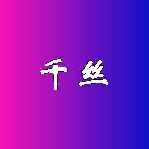 千丝品牌logo