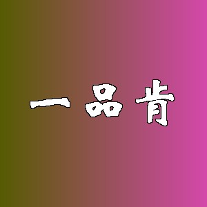 一品肯品牌logo