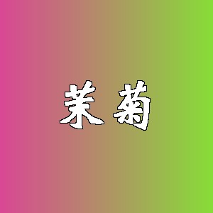 茉菊品牌logo