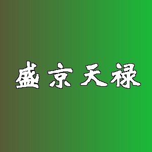 盛京天禄品牌logo