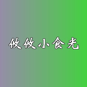 攸攸小食光品牌logo