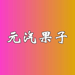 元汽果子品牌logo