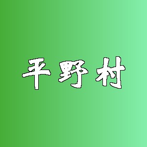 平野村品牌logo
