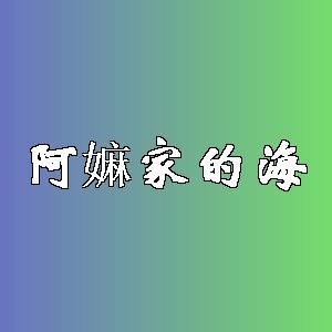 阿嫲家的海品牌logo