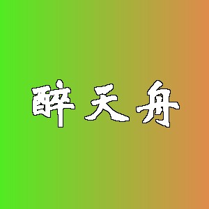 醉天舟品牌logo