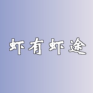 虾有虾途品牌logo