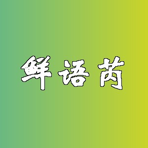鲜语芮品牌logo