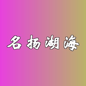 名扬湖海品牌logo