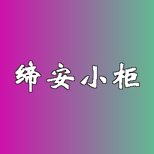 缔安小柜品牌logo