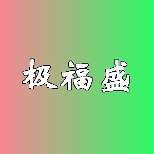 极福盛品牌logo