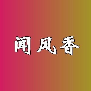 闻风香品牌logo
